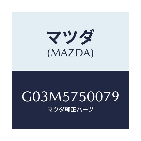 マツダ(MAZDA) サイドシート（Ｒ） リヤーバツク/アテンザ・カペラ・MAZDA6/シート/マツダ純正部品/G03M5750079(G03M-57-50079)