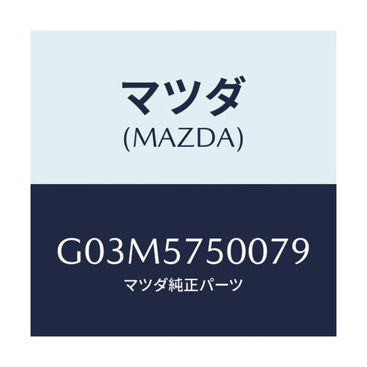 マツダ(MAZDA) サイドシート（Ｒ） リヤーバツク/アテンザ・カペラ・MAZDA6/シート/マツダ純正部品/G03M5750079(G03M-57-50079)