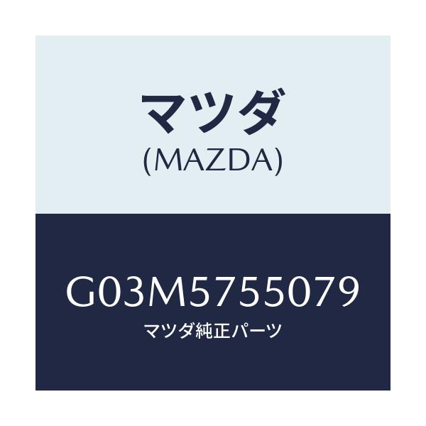 マツダ(MAZDA) サイドシート（Ｌ） リヤーバツク/アテンザ・カペラ・MAZDA6/シート/マツダ純正部品/G03M5755079(G03M-57-55079)