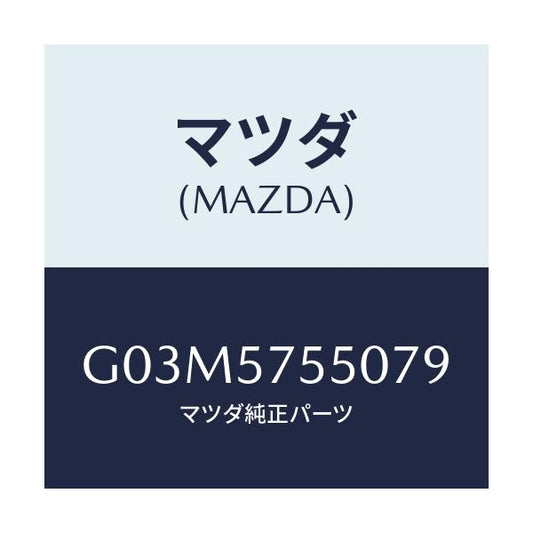 マツダ(MAZDA) サイドシート（Ｌ） リヤーバツク/アテンザ・カペラ・MAZDA6/シート/マツダ純正部品/G03M5755079(G03M-57-55079)