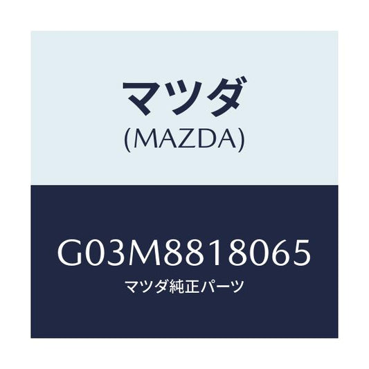 マツダ(MAZDA) バツク（Ｌ） フロントシート/アテンザ・カペラ・MAZDA6/複数個所使用/マツダ純正部品/G03M8818065(G03M-88-18065)