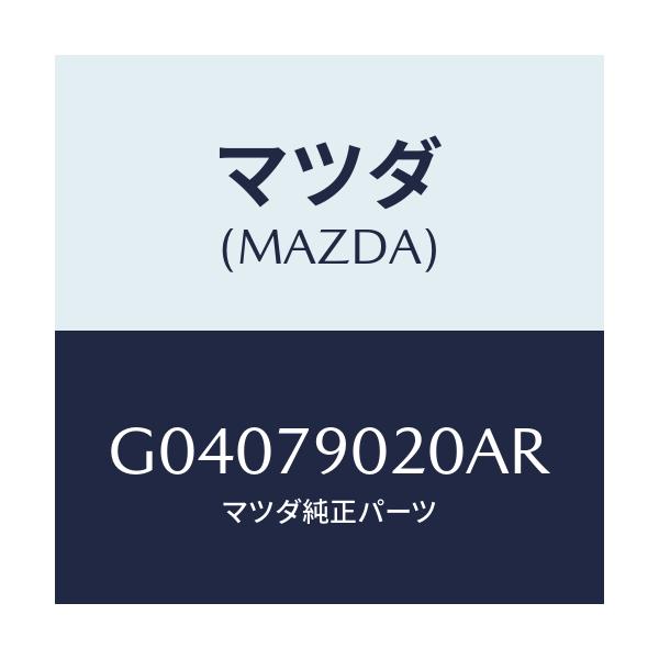 マツダ(MAZDA) カセツトデツキ/アテンザ・カペラ・MAZDA6/サイドミラー/マツダ純正部品/G04079020AR(G040-79-020AR)