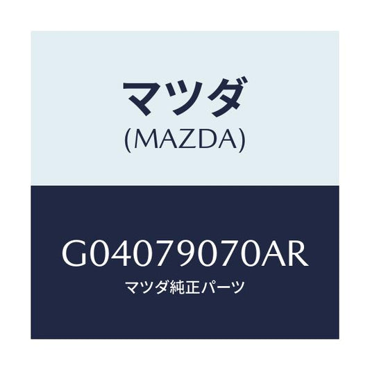 マツダ(MAZDA) イコライザ－/アテンザ・カペラ・MAZDA6/サイドミラー/マツダ純正部品/G04079070AR(G040-79-070AR)