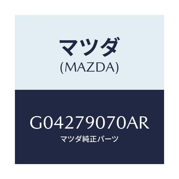 マツダ(MAZDA) ＥＱＵＡＬＩＺＥＲ ＧＲＡＰＨＩＣ/アテンザ・カペラ・MAZDA6/サイドミラー/マツダ純正部品/G04279070AR(G042-79-070AR)