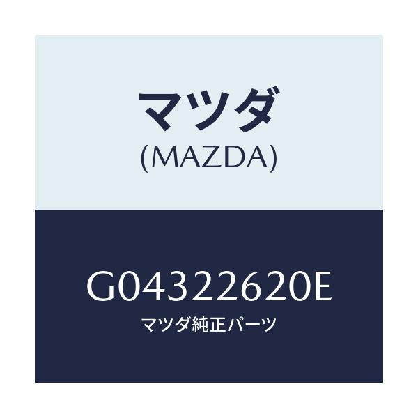 マツダ(MAZDA) ジヨイントセツト（Ｌ） インナー/カペラ・アクセラ・アテンザ・MAZDA3・MAZDA6/ドライブシャフト/マツダ純正部品/G04322620E(G043-22-620E)