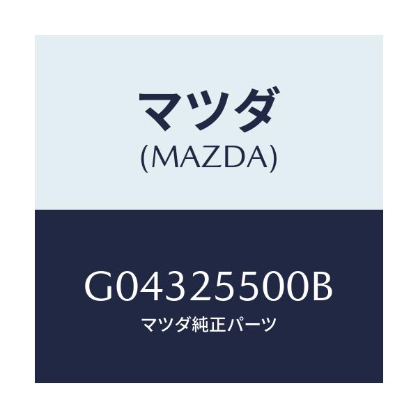 マツダ(MAZDA) ＳＨＡＦＴ（Ｒ） ＤＲＩＶＥ/カペラ・アクセラ・アテンザ・MAZDA3・MAZDA6/ドライブシャフト/マツダ純正部品/G04325500B(G043-25-500B)