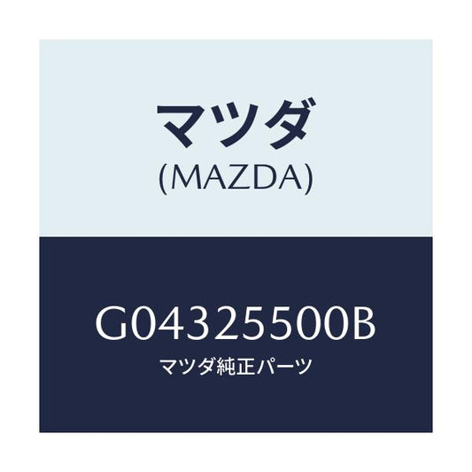 マツダ(MAZDA) ＳＨＡＦＴ（Ｒ） ＤＲＩＶＥ/カペラ・アクセラ・アテンザ・MAZDA3・MAZDA6/ドライブシャフト/マツダ純正部品/G04325500B(G043-25-500B)