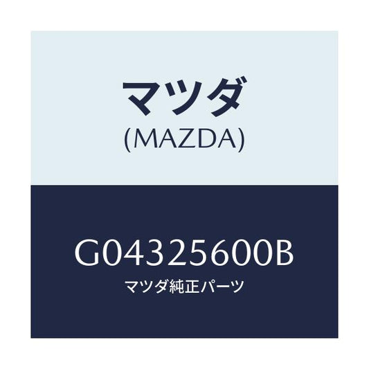 マツダ(MAZDA) ＳＨＡＦＴ（Ｌ） ＤＲＩＶＥ/カペラ・アクセラ・アテンザ・MAZDA3・MAZDA6/ドライブシャフト/マツダ純正部品/G04325600B(G043-25-600B)