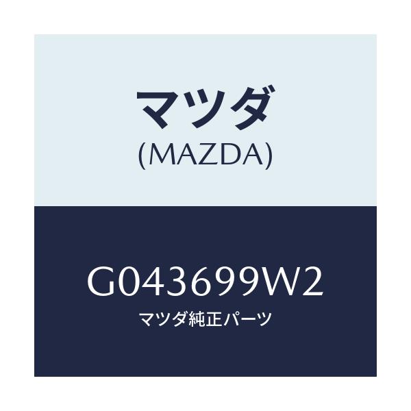 マツダ(MAZDA) スクリユー'A' ユニツトタツピンク/カペラ アクセラ アテンザ MAZDA3 MAZDA6/ドアーミラー/マツダ純正部品/G043699W2(G043-69-9W2)