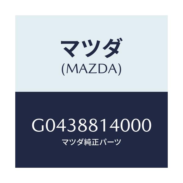 マツダ(MAZDA) ＲＥＳＴＲＡＮＴ ＨＥＡＤ/カペラ・アクセラ・アテンザ・MAZDA3・MAZDA6/複数個所使用/マツダ純正部品/G0438814000(G043-88-14000)
