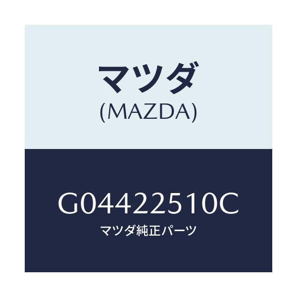 マツダ(MAZDA) ジヨイントセツト アウター/アテンザ・カペラ・MAZDA6/ドライブシャフト/マツダ純正部品/G04422510C(G044-22-510C)