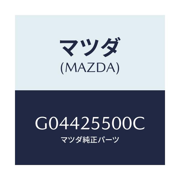 マツダ(MAZDA) シヤフト（Ｒ） ドライブ/アテンザ・カペラ・MAZDA6/ドライブシャフト/マツダ純正部品/G04425500C(G044-25-500C)