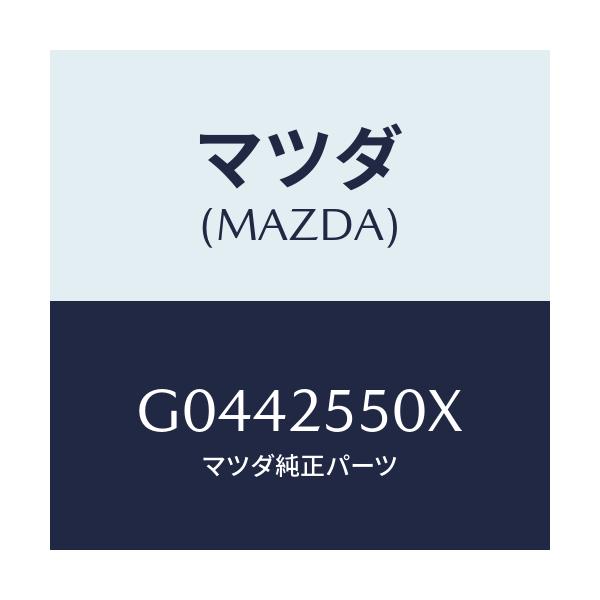 マツダ(MAZDA) ＳＨＡＦＴ（Ｒ） ＤＲＩＶＥ/アテンザ・カペラ・MAZDA6/ドライブシャフト/マツダ純正部品/G0442550X(G044-25-50X)