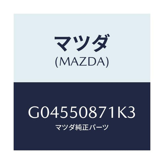 マツダ(MAZDA) ストライプ'A'(R)/アテンザ カペラ MAZDA6/バンパー/マツダ純正部品/G04550871K3(G045-50-871K3)
