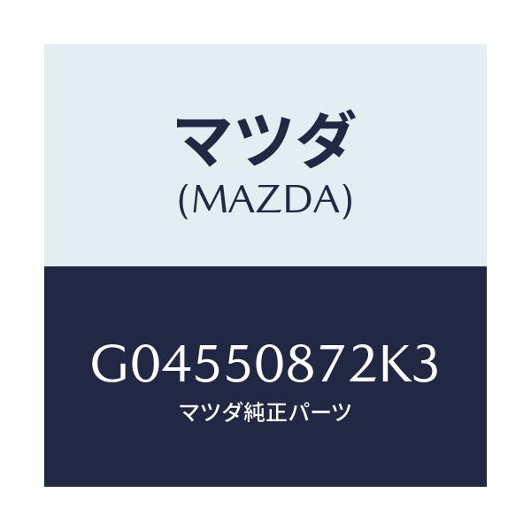 マツダ(MAZDA) ストライプ'B'/アテンザ カペラ MAZDA6/バンパー/マツダ純正部品/G04550872K3(G045-50-872K3)