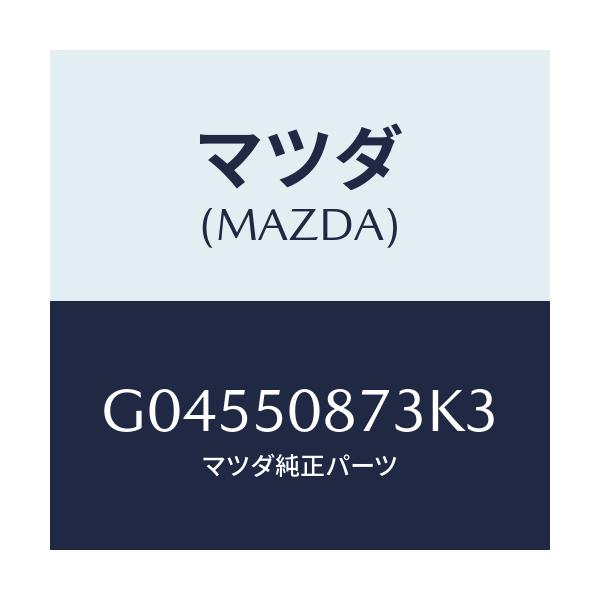 マツダ(MAZDA) ストライプ'C'/アテンザ カペラ MAZDA6/バンパー/マツダ純正部品/G04550873K3(G045-50-873K3)