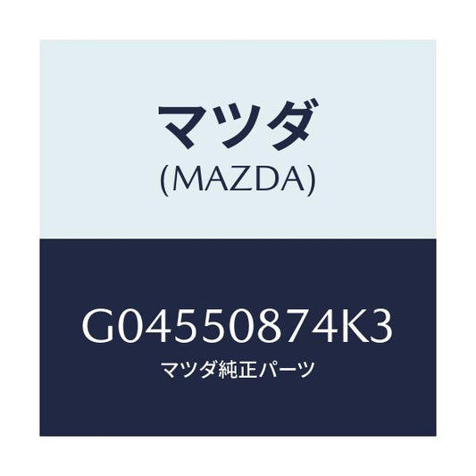 マツダ(MAZDA) ストライプ'D'/アテンザ カペラ MAZDA6/バンパー/マツダ純正部品/G04550874K3(G045-50-874K3)
