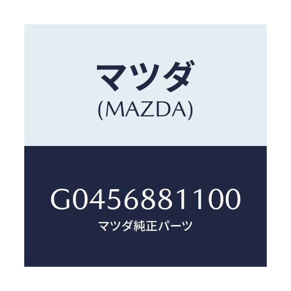 マツダ(MAZDA) ＭＡＴ ＴＲＵＮＫＲＯＯＭ/アテンザ・カペラ・MAZDA6/トリム/マツダ純正部品/G0456881100(G045-68-81100)