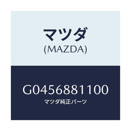 マツダ(MAZDA) ＭＡＴ ＴＲＵＮＫＲＯＯＭ/アテンザ・カペラ・MAZDA6/トリム/マツダ純正部品/G0456881100(G045-68-81100)
