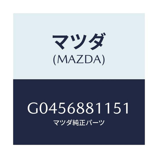 マツダ(MAZDA) ＭＡＴ ＴＲＵＮＫＲＯＯＭ/アテンザ・カペラ・MAZDA6/トリム/マツダ純正部品/G0456881151(G045-68-81151)