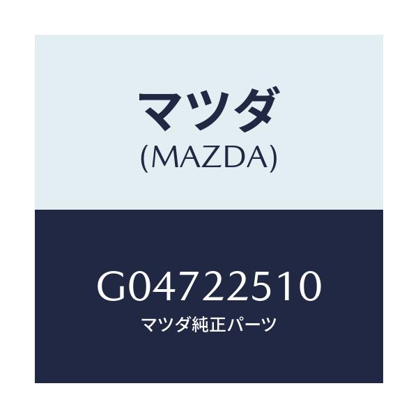 マツダ(MAZDA) ジヨイントセツト アウター/アテンザ・カペラ・MAZDA6/ドライブシャフト/マツダ純正部品/G04722510(G047-22-510)