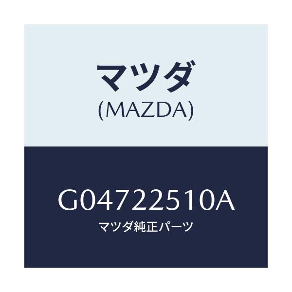 マツダ(MAZDA) ジヨイントセツト アウター/アテンザ・カペラ・MAZDA6/ドライブシャフト/マツダ純正部品/G04722510A(G047-22-510A)