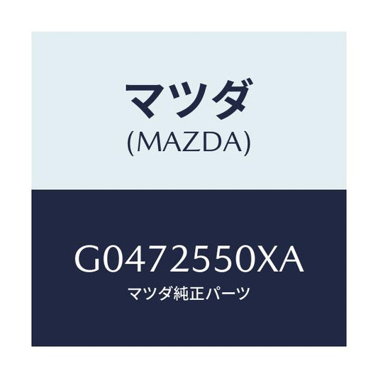 マツダ(MAZDA) シヤフト（Ｒ） ドライブ/アテンザ・カペラ・MAZDA6/ドライブシャフト/マツダ純正部品/G0472550XA(G047-25-50XA)