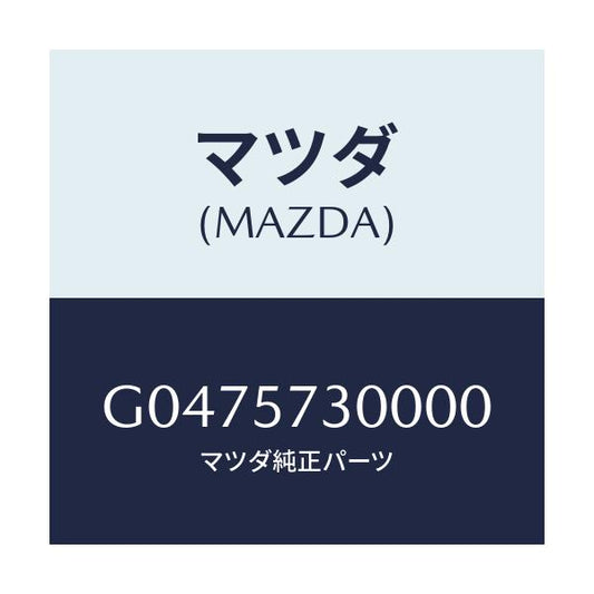 マツダ(MAZDA) ＢＡＣＫ（Ｒ） ＲＥＡＲＳＥＡＴ/アテンザ・カペラ・MAZDA6/シート/マツダ純正部品/G0475730000(G047-57-30000)