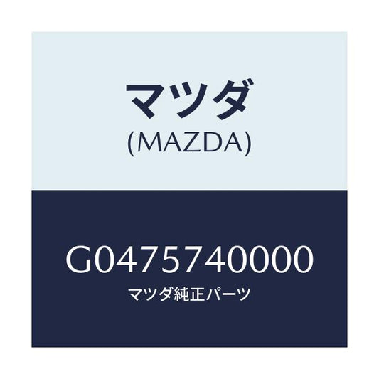 マツダ(MAZDA) ＳＩＤＥＳＥＡＴ（Ｒ） ＲＲ．ＢＡＣＫ/アテンザ・カペラ・MAZDA6/シート/マツダ純正部品/G0475740000(G047-57-40000)