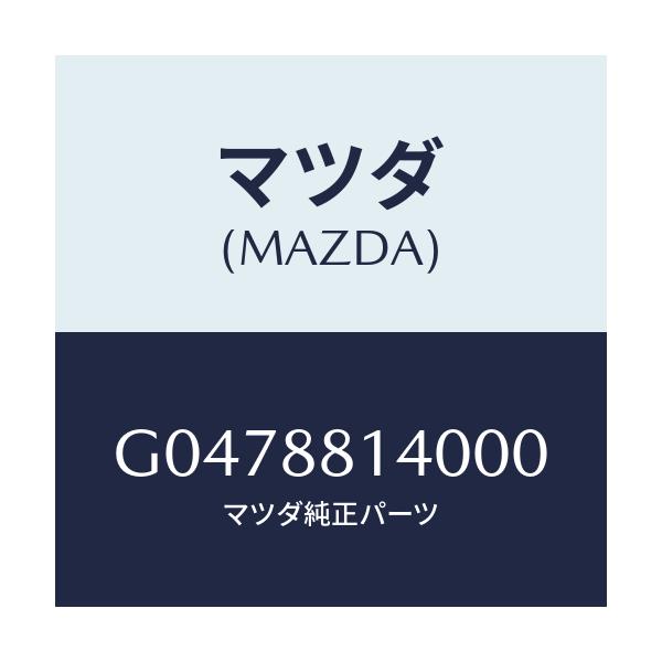 マツダ(MAZDA) ＲＥＳＴＲＡＮＴ ＨＥＡＤ/アテンザ・カペラ・MAZDA6/複数個所使用/マツダ純正部品/G0478814000(G047-88-14000)