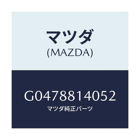 マツダ(MAZDA) ＲＥＳＴＲＡＮＴ ＨＥＡＤ/アテンザ・カペラ・MAZDA6/複数個所使用/マツダ純正部品/G0478814052(G047-88-14052)