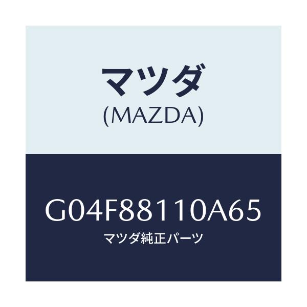 マツダ(MAZDA) クツシヨン（Ｒ） フロントシート/アテンザ・カペラ・MAZDA6/複数個所使用/マツダ純正部品/G04F88110A65(G04F-88-110A6)