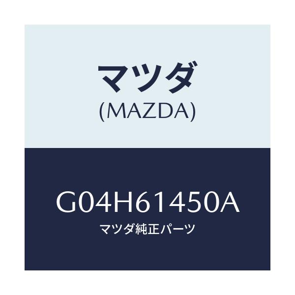 マツダ(MAZDA) コンプレツサー/アテンザ・カペラ・MAZDA6/エアコン/ヒーター/マツダ純正部品/G04H61450A(G04H-61-450A)