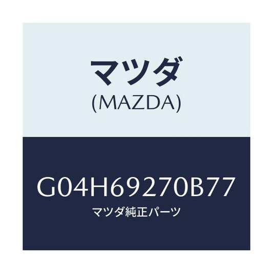 マツダ(MAZDA) サンバイザー（Ｒ）/アテンザ・カペラ・MAZDA6/ドアーミラー/マツダ純正部品/G04H69270B77(G04H-69-270B7)