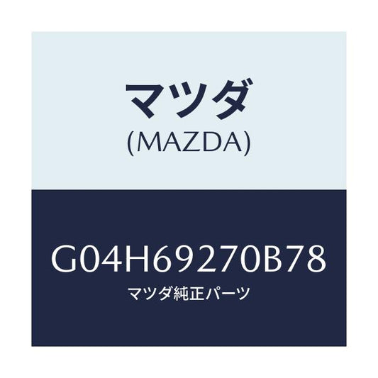 マツダ(MAZDA) サンバイザー（Ｒ）/アテンザ・カペラ・MAZDA6/ドアーミラー/マツダ純正部品/G04H69270B78(G04H-69-270B7)