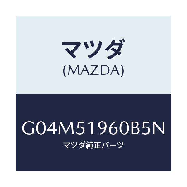 マツダ(MAZDA) スポイラー リヤー/カペラ・アクセラ・アテンザ・MAZDA3・MAZDA6/ランプ/マツダ純正部品/G04M51960B5N(G04M-51-960B5)