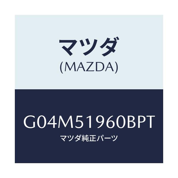 マツダ(MAZDA) スポイラー リヤー/カペラ・アクセラ・アテンザ・MAZDA3・MAZDA6/ランプ/マツダ純正部品/G04M51960BPT(G04M-51-960BP)