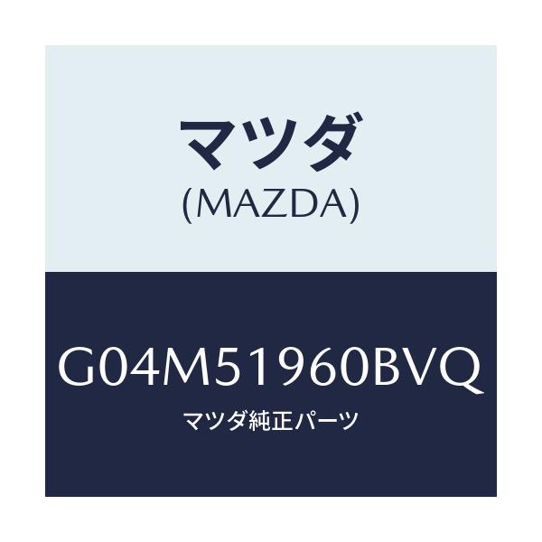 マツダ(MAZDA) スポイラー リヤー/カペラ・アクセラ・アテンザ・MAZDA3・MAZDA6/ランプ/マツダ純正部品/G04M51960BVQ(G04M-51-960BV)