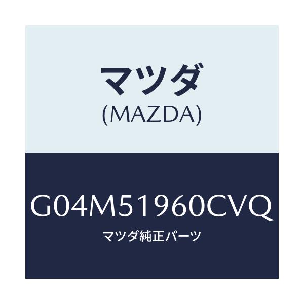 マツダ(MAZDA) スポイラー リヤー/カペラ・アクセラ・アテンザ・MAZDA3・MAZDA6/ランプ/マツダ純正部品/G04M51960CVQ(G04M-51-960CV)