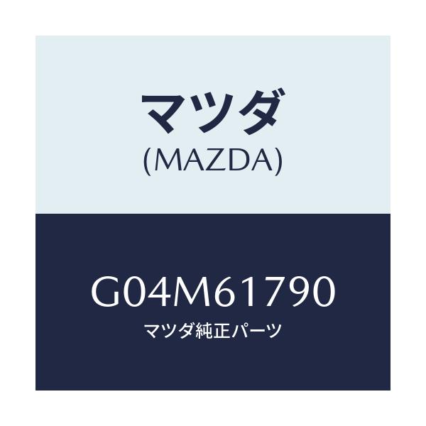 マツダ(MAZDA) アンプ オート/カペラ・アクセラ・アテンザ・MAZDA3・MAZDA6/エアコン/ヒーター/マツダ純正部品/G04M61790(G04M-61-790)