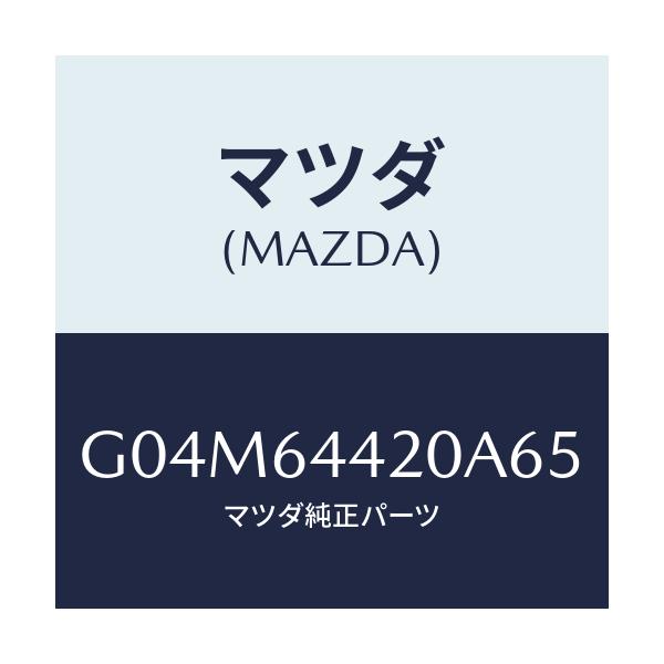 マツダ(MAZDA) コンソール リヤー/カペラ・アクセラ・アテンザ・MAZDA3・MAZDA6/コンソール/マツダ純正部品/G04M64420A65(G04M-64-420A6)