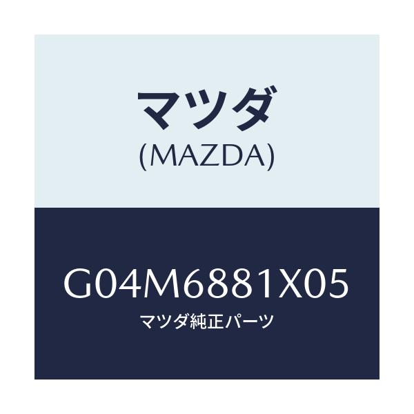 マツダ(MAZDA) マツト トランクルーム/カペラ・アクセラ・アテンザ・MAZDA3・MAZDA6/トリム/マツダ純正部品/G04M6881X05(G04M-68-81X05)