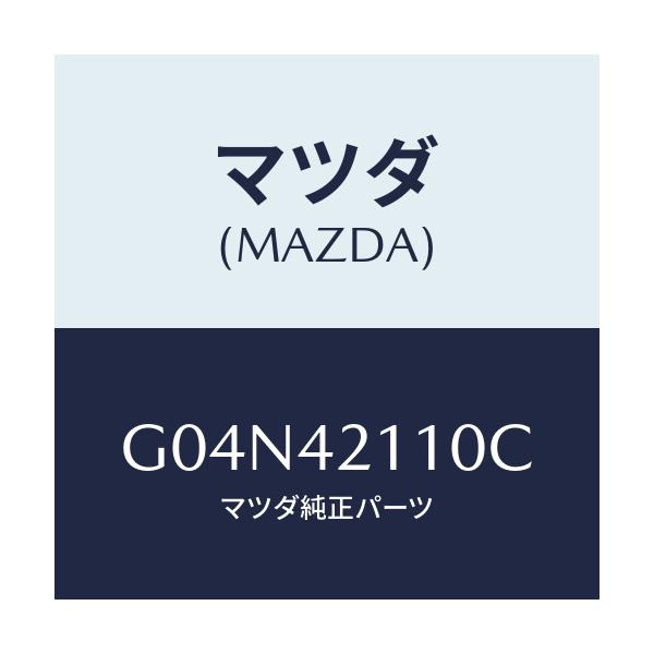 マツダ(MAZDA) タンク フユーエル/アテンザ・カペラ・MAZDA6/フューエルシステム/マツダ純正部品/G04N42110C(G04N-42-110C)