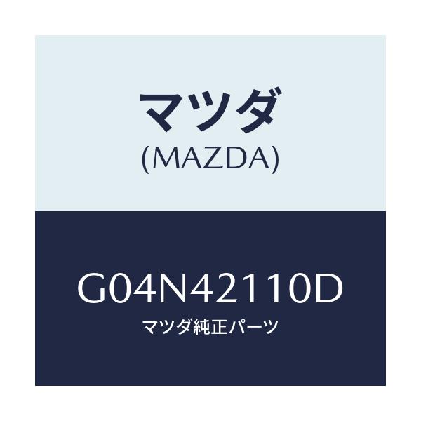 マツダ(MAZDA) タンク フユーエル/アテンザ・カペラ・MAZDA6/フューエルシステム/マツダ純正部品/G04N42110D(G04N-42-110D)