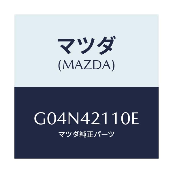 マツダ(MAZDA) タンク フユーエル/アテンザ・カペラ・MAZDA6/フューエルシステム/マツダ純正部品/G04N42110E(G04N-42-110E)
