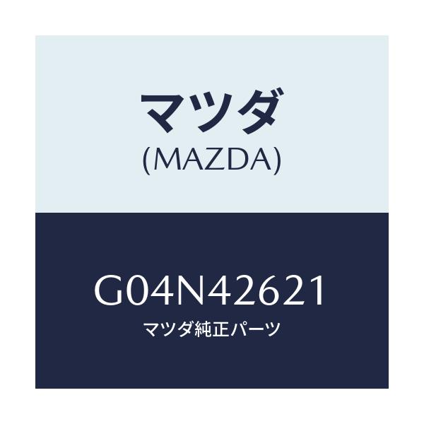 マツダ(MAZDA) ホース フユーエル/アテンザ カペラ MAZDA6/フューエルシステム/マツダ純正部品/G04N42621(G04N-42-621)