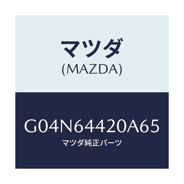 マツダ(MAZDA) コンソール リヤー/アテンザ・カペラ・MAZDA6/コンソール/マツダ純正部品/G04N64420A65(G04N-64-420A6)