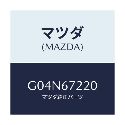 マツダ(MAZDA) ハーネスＮＯ．３ リヤー/アテンザ・カペラ・MAZDA6/ハーネス/マツダ純正部品/G04N67220(G04N-67-220)