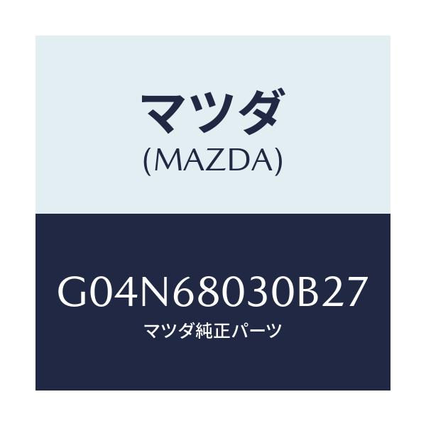 マツダ(MAZDA) シーリング トツプ/アテンザ・カペラ・MAZDA6/トリム/マツダ純正部品/G04N68030B27(G04N-68-030B2)