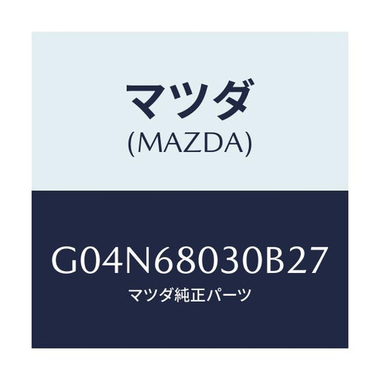 マツダ(MAZDA) シーリング トツプ/アテンザ・カペラ・MAZDA6/トリム/マツダ純正部品/G04N68030B27(G04N-68-030B2)